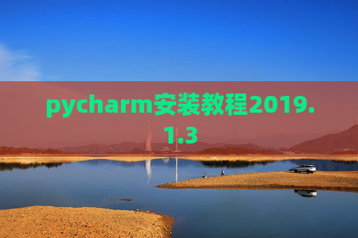 pycharm安装教程2019.1.3